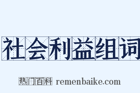 社会利益组词是什么意思的图片